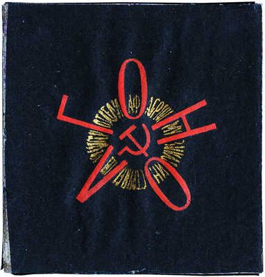 Тырса Николай Андреевич. Эскизы двух эмблем и марки